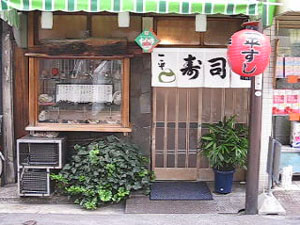 一平寿司 の外観