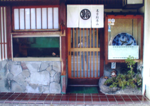 末吉鮨本山 の外観