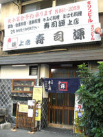 寿し源上店 の外観