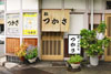 鮨つかさ 