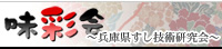 味彩会～兵庫県すし研究会